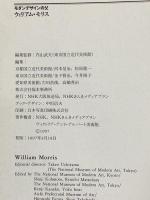 図録 William Morris モダンデザインの父 ウィリアム・モリス 1997 NHK大阪放送局 NHK近畿メディアプラン