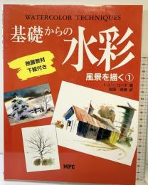 基礎からの水彩 1: 風景を描く 独習教材下絵付き エム・ピー・シー トニー コーチ