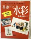 基礎からの水彩 1: 風景を描く 独習教材下絵付き エム・ピー・シー トニー コーチ