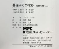 基礎からの水彩 1: 風景を描く 独習教材下絵付き エム・ピー・シー トニー コーチ