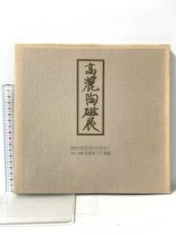 図録 現代高麗陶磁作品集 昭和57年 徳聖陶磁社