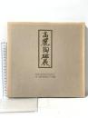 図録 現代高麗陶磁作品集 昭和57年 徳聖陶磁社