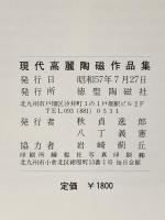 図録 現代高麗陶磁作品集 昭和57年 徳聖陶磁社