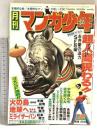 24 月刊マンガ少年 昭和52年12月1日 No.12 松本零士 手塚治虫 竹宮恵子 朝日ソノラマ