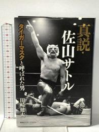 真説・佐山サトル タイガーマスクと呼ばれた男 集英社インターナショナル 田崎 健太