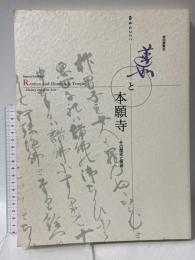 図録 蓮如と本願寺 500回忌記念東西合同特別展覧会 その歴史と美術 1998 毎日新聞社 京都国立博物館