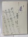 図録 蓮如と本願寺 500回忌記念東西合同特別展覧会 その歴史と美術 1998 毎日新聞社 京都国立博物館