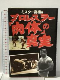 プロレスラー「肉体」の真実 宝島社 ミスター高橋