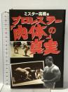 プロレスラー「肉体」の真実 宝島社 ミスター高橋