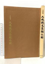 大施餓鬼集類分解(だいせがきしゅうるいぶんげ) (江湖叢書) 禅文化研究所