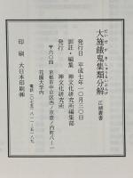 大施餓鬼集類分解(だいせがきしゅうるいぶんげ) (江湖叢書) 禅文化研究所