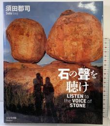 石の聲を聴け 方丈堂出版 須田 郡司