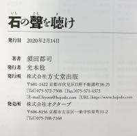 石の聲を聴け 方丈堂出版 須田 郡司