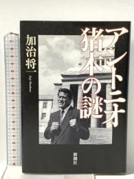 アントニオ猪木の謎 新潮社 加治 将一