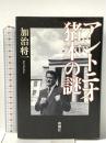 アントニオ猪木の謎 新潮社 加治 将一