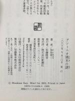アントニオ猪木の謎 新潮社 加治 将一