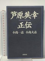 芦原英幸正伝 新潮社 小島 大志