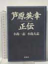 芦原英幸正伝 新潮社 小島 大志