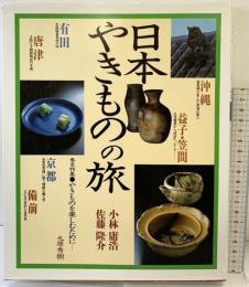 日本やきものの旅 講談社 佐藤 隆介