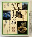 日本やきものの旅 講談社 佐藤 隆介