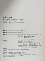 宗教の秘密 世界を意のままに操るカラクリの正体 PHP研究所 苫米地 英人
