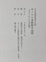 図録 ホノルル美術館名品展 日本絵画修復協力企画 平安～江戸の日本絵画 1995-1996 ホノルル美術館名品展日本実行委員 静岡県立美術館