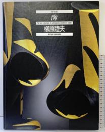 陶 Vol.55 京都書院 柳原 睦夫