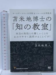 苫米地博士の「知の教室」~本当の知性とは難しいことをわかりやすく説明することです! (カーネギーメロン大学院&イエール大学院式) サイゾー 苫米地 英人