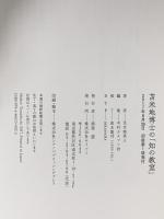 苫米地博士の「知の教室」~本当の知性とは難しいことをわかりやすく説明することです! (カーネギーメロン大学院&イエール大学院式) サイゾー 苫米地 英人