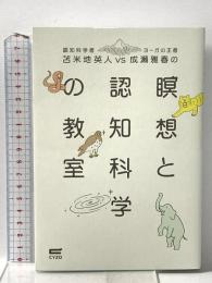 苫米地 英人VS成瀬 雅春の 瞑想と認知科学の教室 サイゾー 苫米地 英人