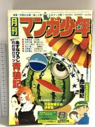 25 月刊マンガ少年 昭和52年8月1日 No.8 田中雅紀 手塚治虫 あすなひろし 朝日ソノラマ