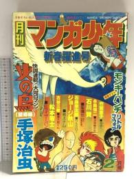 26 月刊マンガ少年 昭和52年2月1日 No.2 松本零士 手塚治虫 ジョージ秋山 朝日ソノラマ