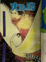 26 月刊マンガ少年 昭和52年2月1日 No.2 松本零士 手塚治虫 ジョージ秋山 朝日ソノラマ