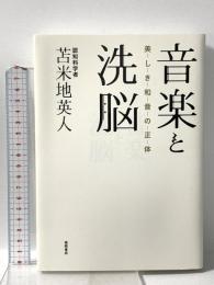 音楽と洗脳: 美しき和音の正体 徳間書店 苫米地英人