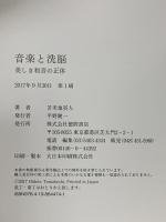 音楽と洗脳: 美しき和音の正体 徳間書店 苫米地英人