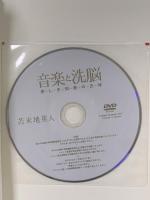 音楽と洗脳: 美しき和音の正体 徳間書店 苫米地英人