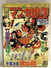 27 月刊マンガ少年 昭和52年1月1日 No.1 新春特大号 竹宮恵子 手塚治虫 横山光輝 朝日ソノラマ