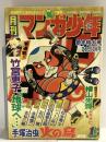 27 月刊マンガ少年 昭和52年1月1日 No.1 新春特大号 竹宮恵子 手塚治虫 横山光輝 朝日ソノラマ