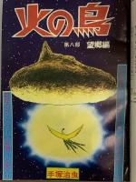 27 月刊マンガ少年 昭和52年1月1日 No.1 新春特大号 竹宮恵子 手塚治虫 横山光輝 朝日ソノラマ