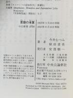 言語の本質-ことばはどう生まれ、進化したか (中公新書 2756) 中央公論新社 今井 むつみ