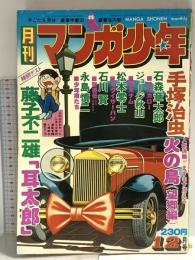 28 月刊マンガ少年 昭和51年12月1日 No.12 藤子不二雄 手塚治虫 石森章太郎 朝日ソノラマ