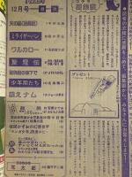28 月刊マンガ少年 昭和51年12月1日 No.12 藤子不二雄 手塚治虫 石森章太郎 朝日ソノラマ
