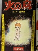 28 月刊マンガ少年 昭和51年12月1日 No.12 藤子不二雄 手塚治虫 石森章太郎 朝日ソノラマ