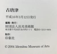 【図録】古唐津 Ko-Garatsu 出光美術館 平成16年