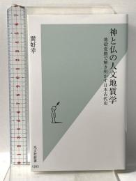 神と仏の人文地質学　地殻変動で解き明かす日本古代史 (光文社新書 1393) 光文社 巽 好幸