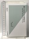 神と仏の人文地質学　地殻変動で解き明かす日本古代史 (光文社新書 1393) 光文社 巽 好幸