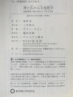 神と仏の人文地質学　地殻変動で解き明かす日本古代史 (光文社新書 1393) 光文社 巽 好幸