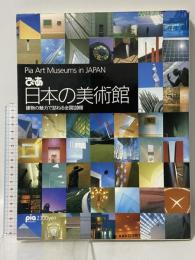 ぴあ 日本の美術館 建物の魅力で訪ねる全国110館 ぴあ株式会社