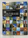 ぴあ 日本の美術館 建物の魅力で訪ねる全国110館 ぴあ株式会社