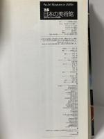 ぴあ 日本の美術館 建物の魅力で訪ねる全国110館 ぴあ株式会社
